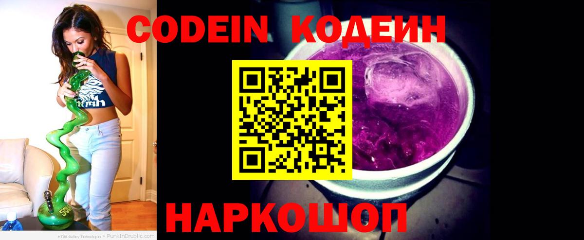 Кодеин Purple Drank  Кодеиновый сироп Lean Purple Drank  Екатеринбург  Вход с VPN 